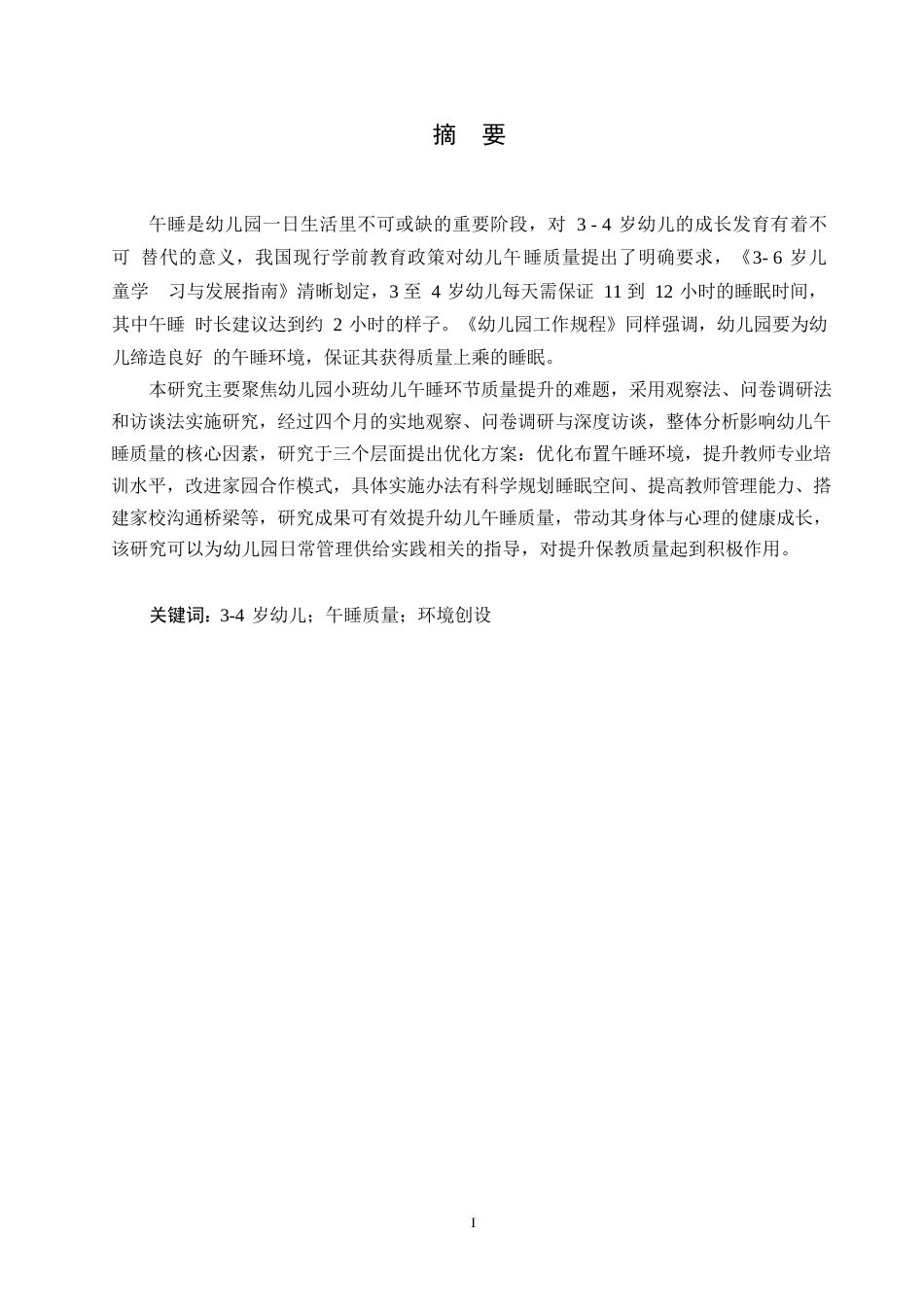25年WP学前教育-小班午睡环节中存在的问题与应对解决策略-1.540-12606.docx_第1页
