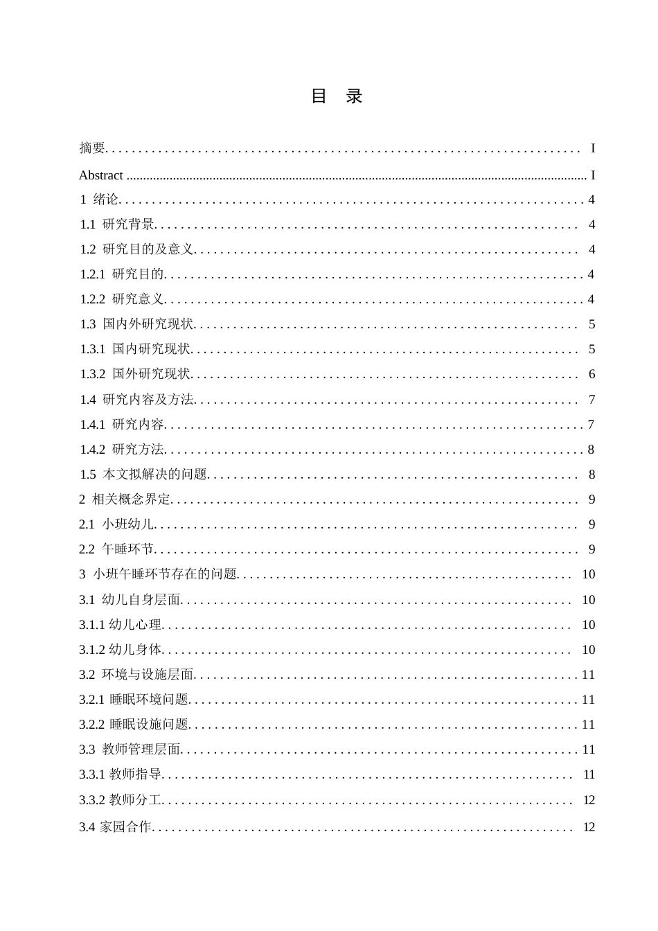 25年WP学前教育-小班午睡环节中存在的问题与应对解决策略-1.540-12606.docx_第3页