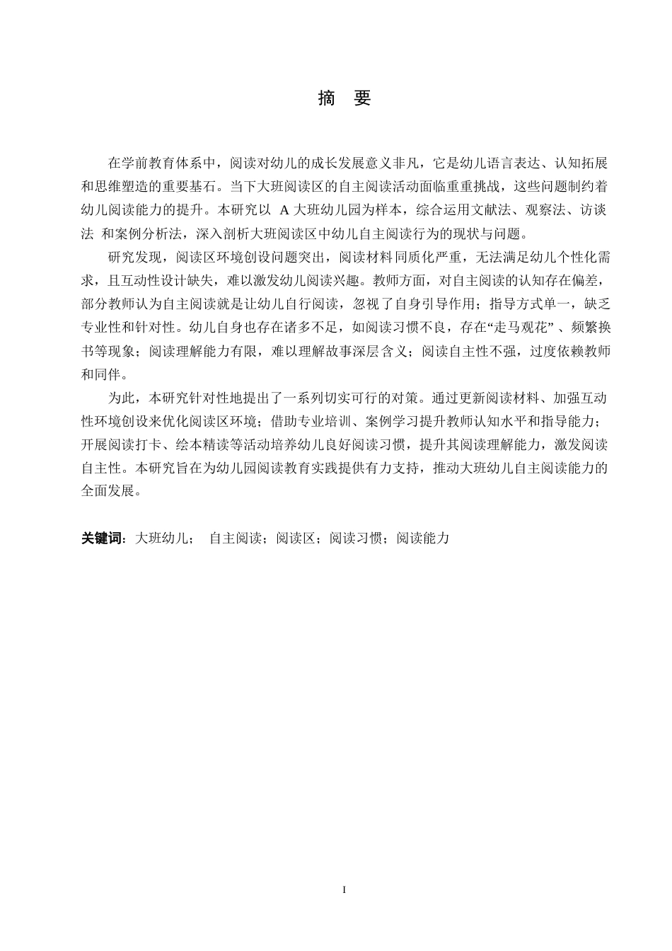25年WP学前教育-大班阅读区中幼儿自主阅读存在的问题及对策-9.830-13890.docx_第1页