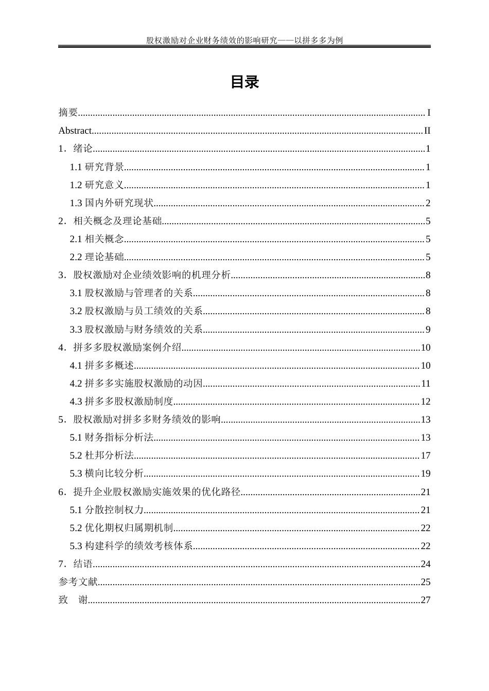 25年WP会计学-股权激励对企业财务绩效的影响研究——以拼多多为例24.590-20783.docx_第1页