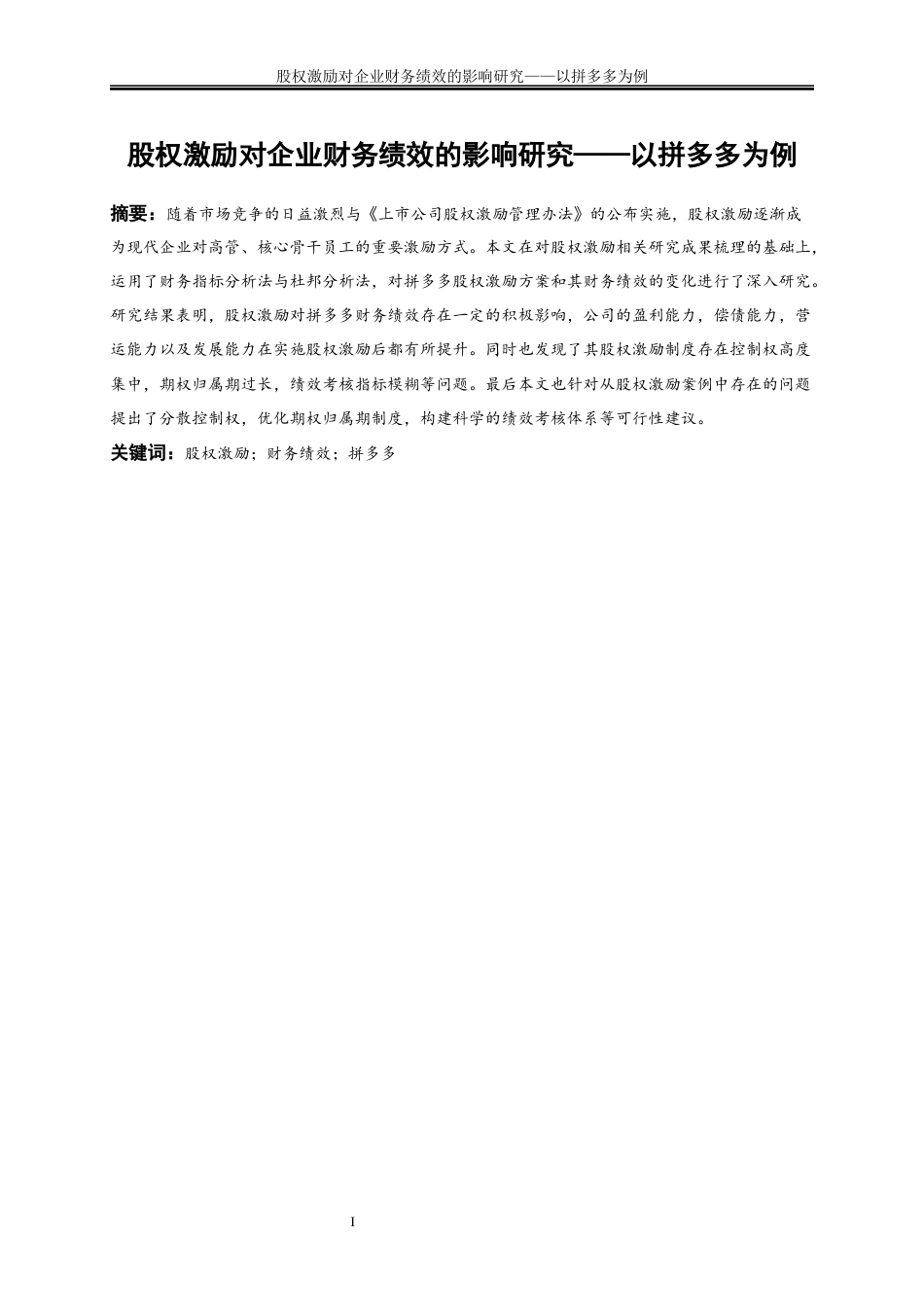 25年WP会计学-股权激励对企业财务绩效的影响研究——以拼多多为例24.590-20783.docx_第2页