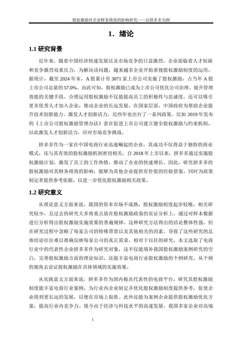25年WP会计学-股权激励对企业财务绩效的影响研究——以拼多多为例24.590-20783.docx_第4页