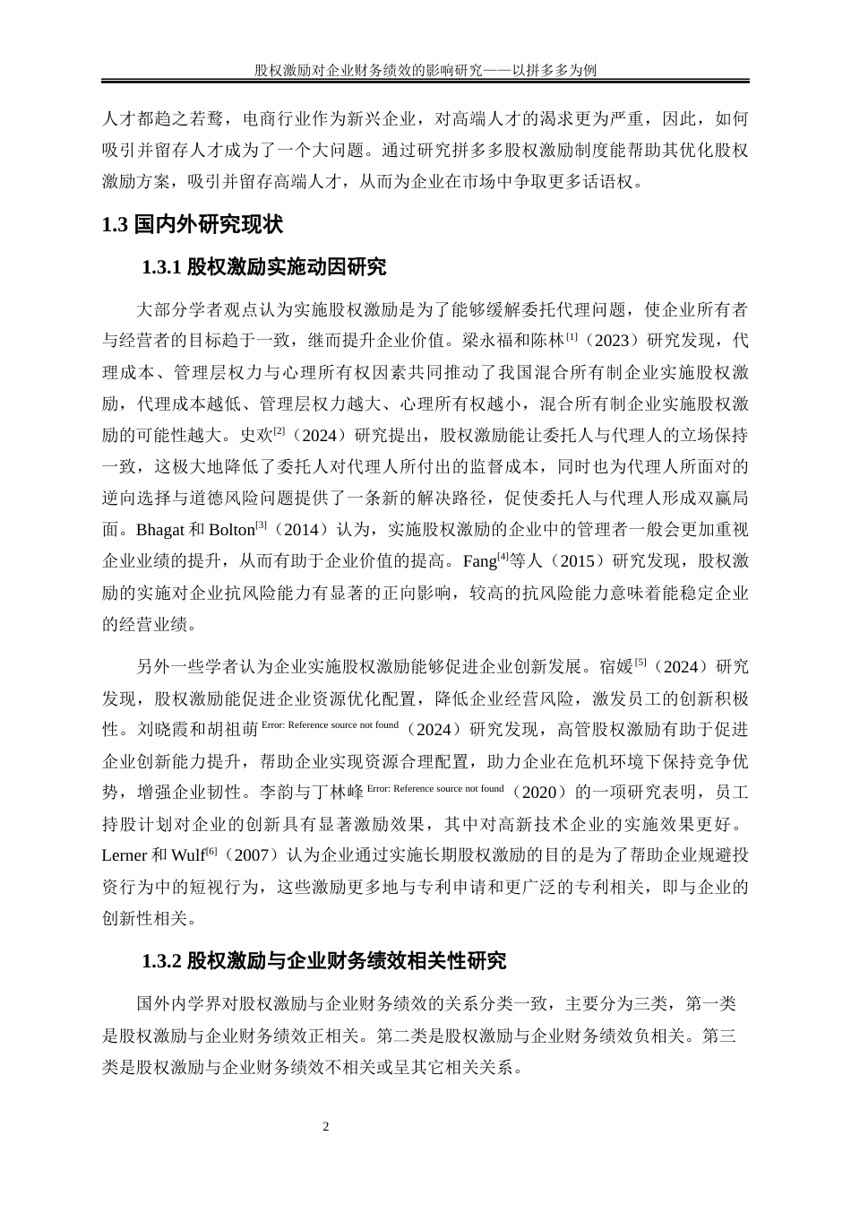 25年WP会计学-股权激励对企业财务绩效的影响研究——以拼多多为例24.590-20783.docx_第5页