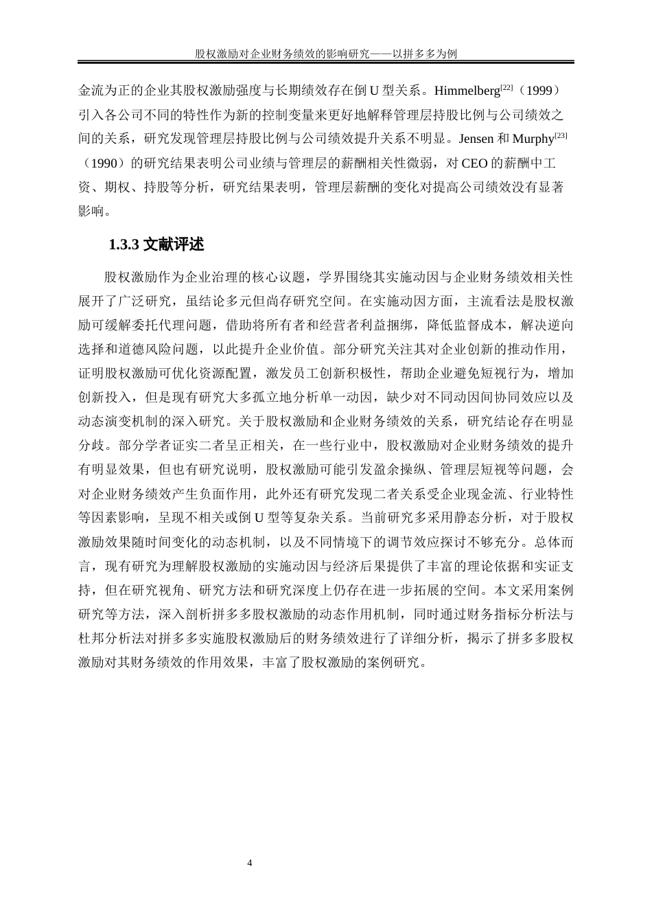 25年WP会计学-股权激励对企业财务绩效的影响研究——以拼多多为例24.590-20783.docx_第7页
