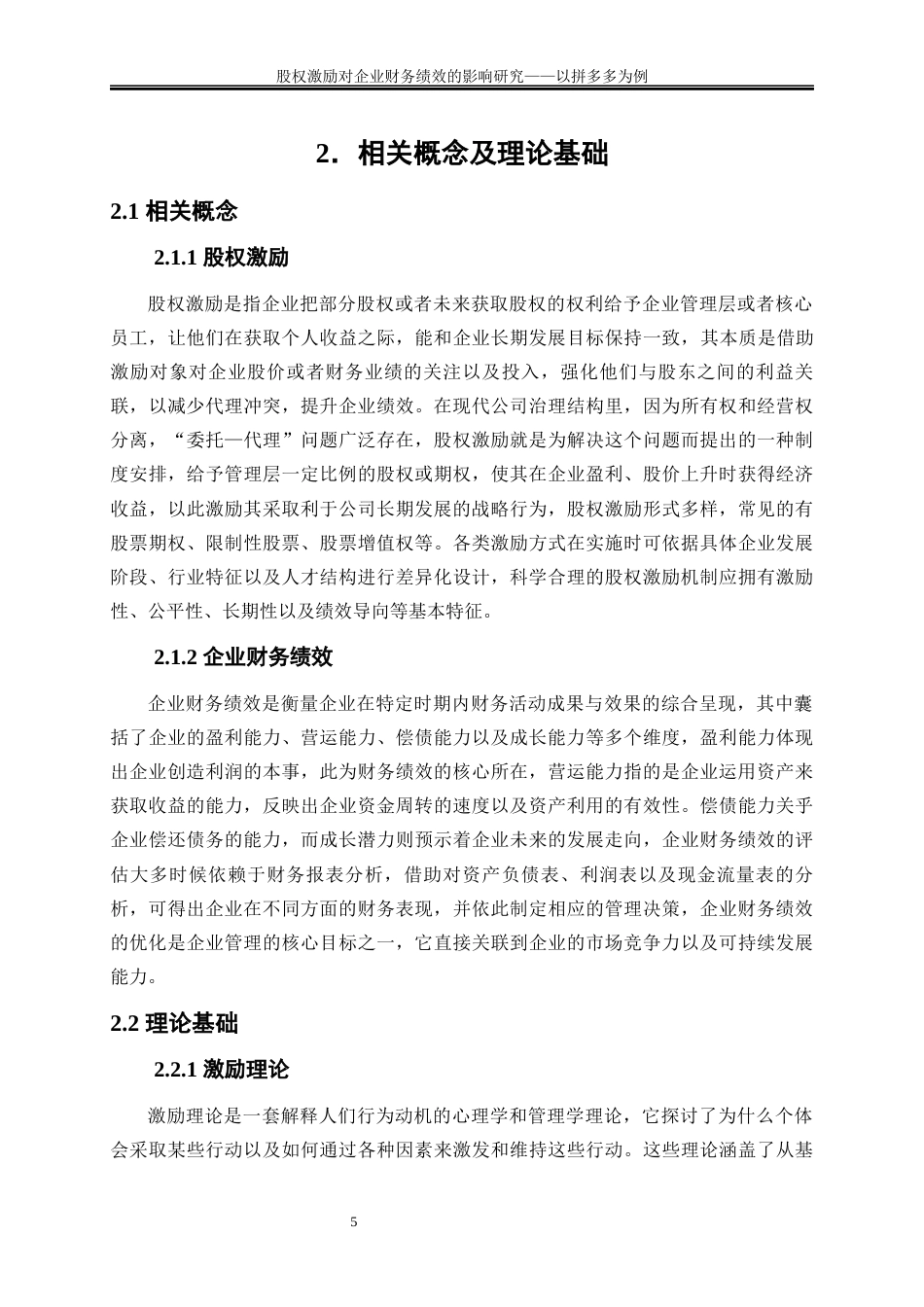 25年WP会计学-股权激励对企业财务绩效的影响研究——以拼多多为例24.590-20783.docx_第8页