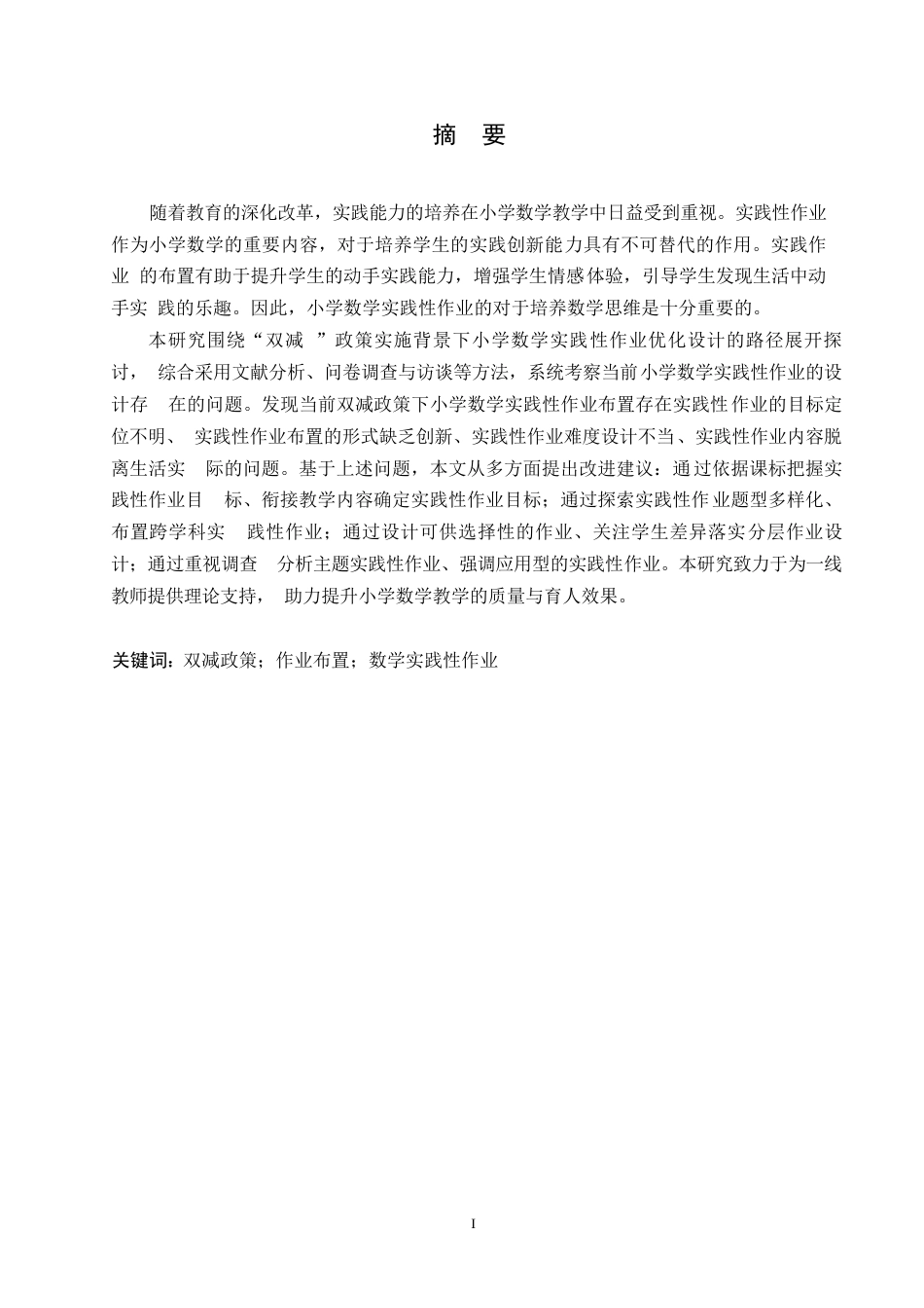 25年WP小学教育-双减政策下小学数学实践性作业布置存在的问题及对策-14.320-13920.docx_第1页
