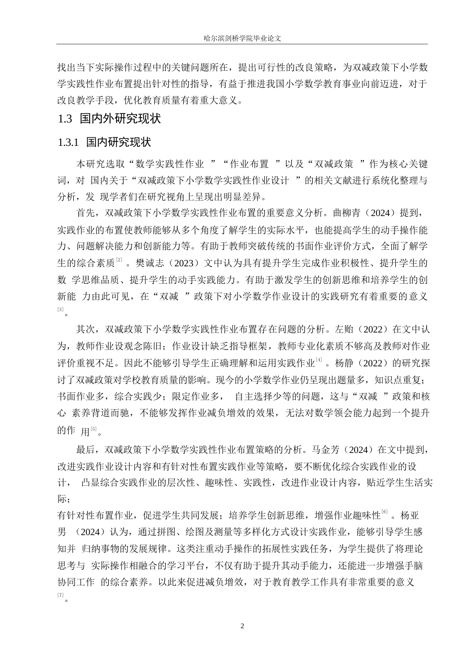 25年WP小学教育-双减政策下小学数学实践性作业布置存在的问题及对策-14.320-13920.docx_第6页