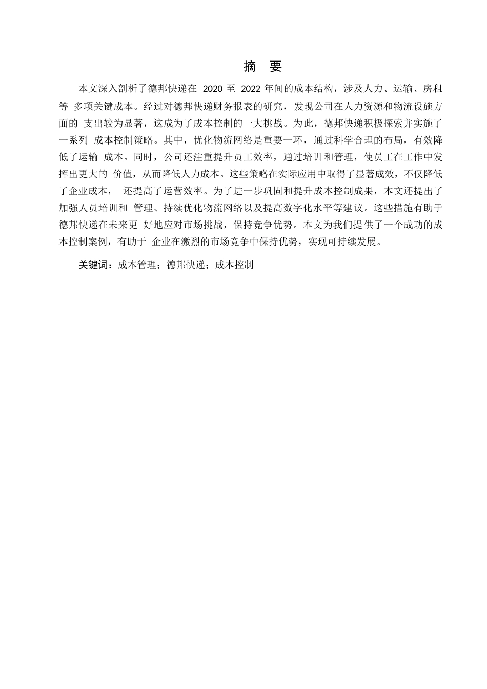 25年WP德邦快递成本控制研究--张丽0-14999.docx_第1页