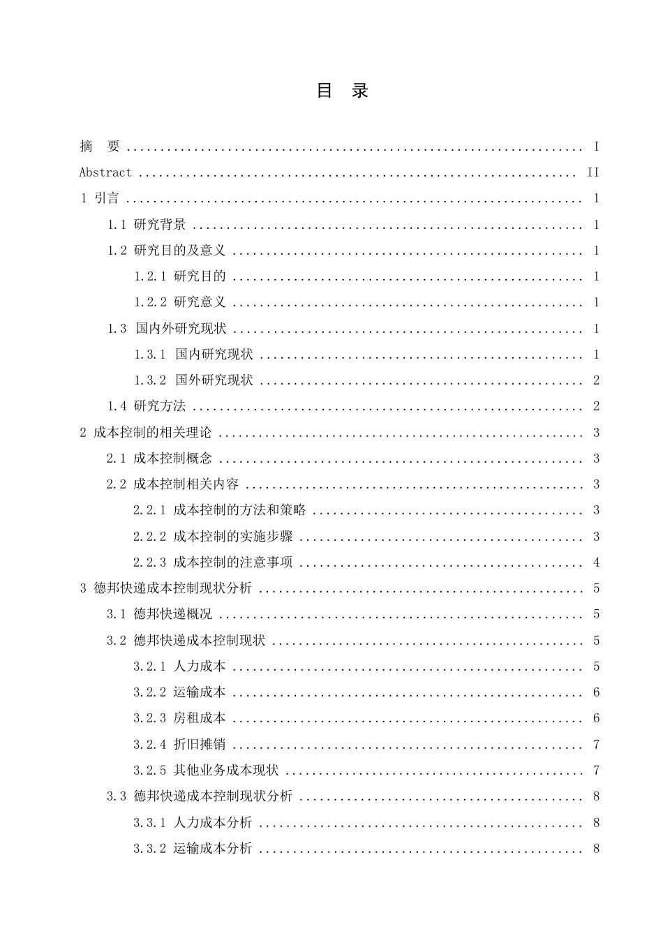 25年WP德邦快递成本控制研究--张丽0-14999.docx_第3页