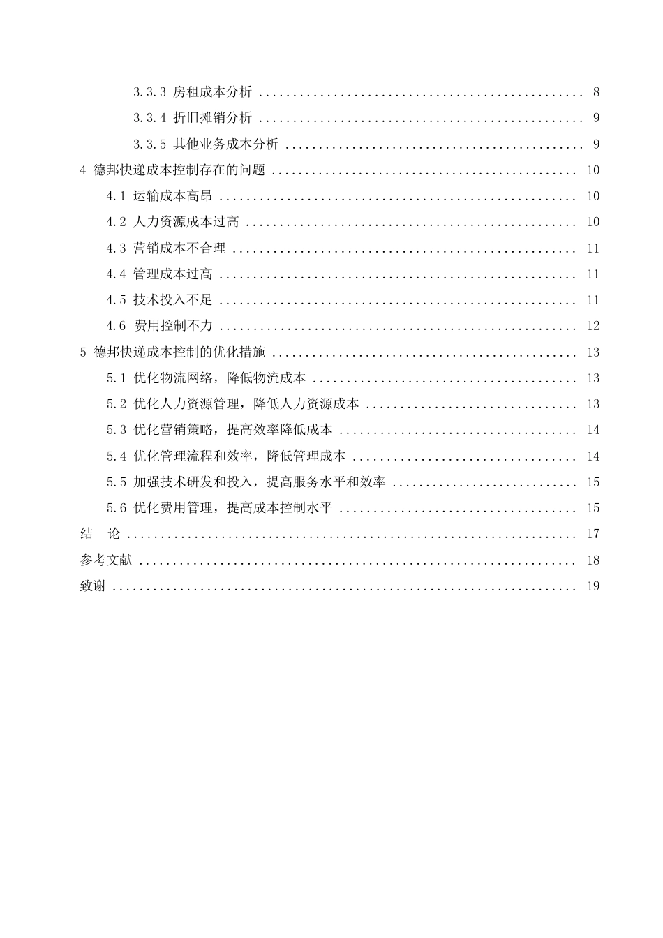 25年WP德邦快递成本控制研究--张丽0-14999.docx_第4页