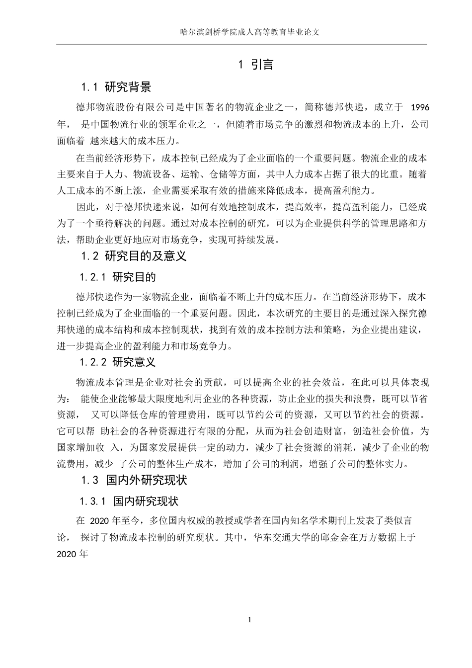 25年WP德邦快递成本控制研究--张丽0-14999.docx_第5页