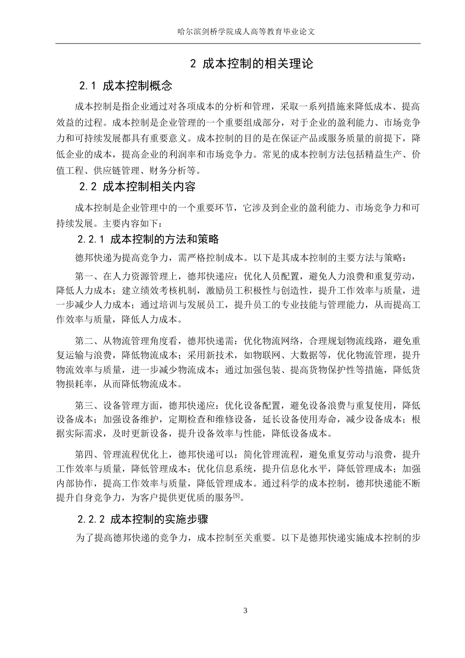 25年WP德邦快递成本控制研究--张丽0-14999.docx_第7页