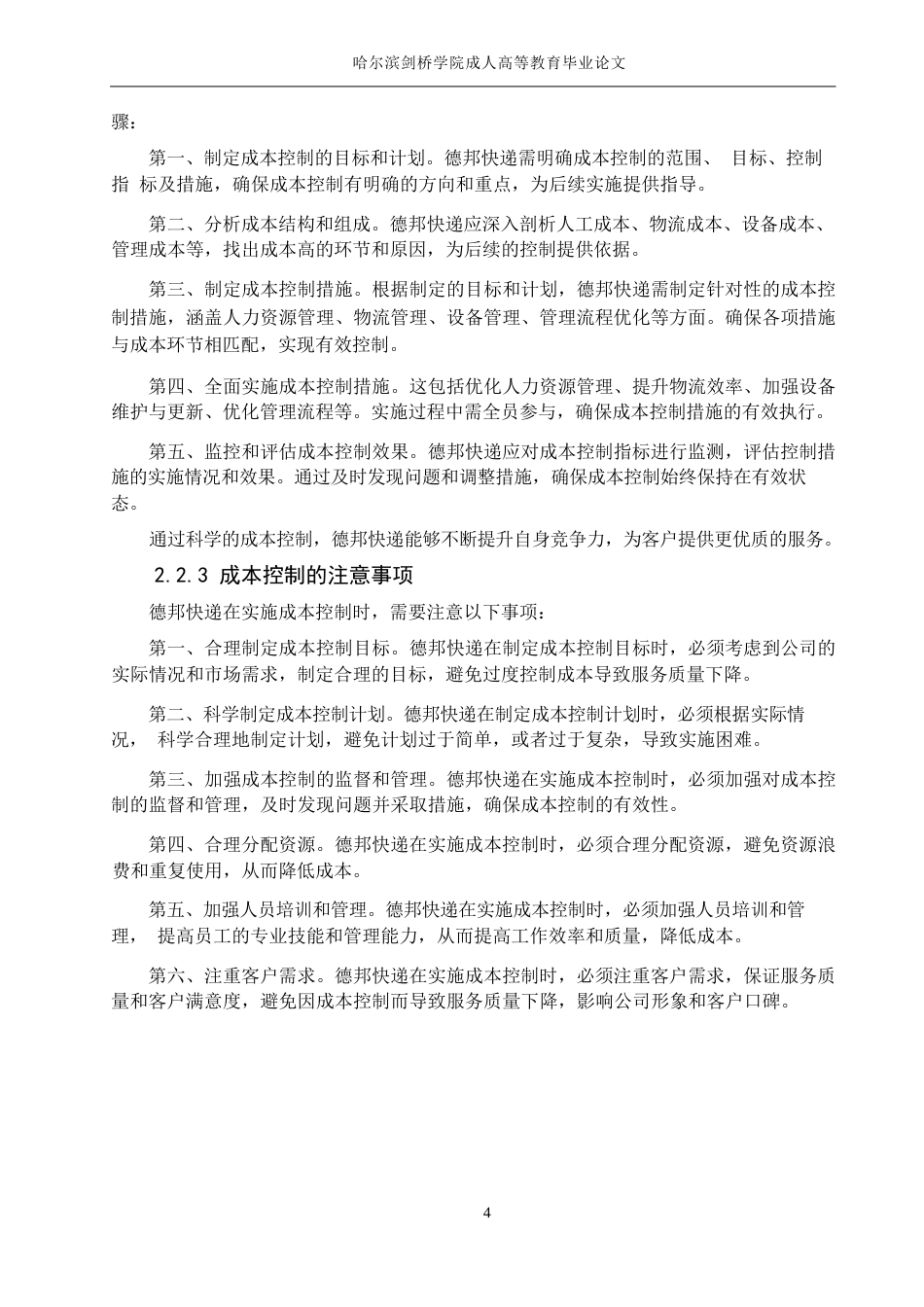 25年WP德邦快递成本控制研究--张丽0-14999.docx_第8页