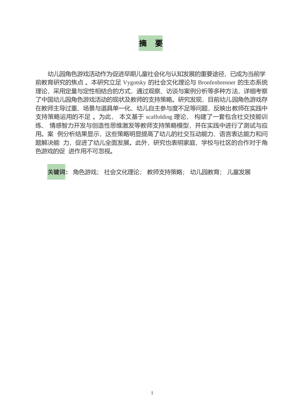 25年WP关键词：角色游戏；社会文化理论；教师支持策略；幼儿园教育；儿童发展-约9363字符.docx_第1页