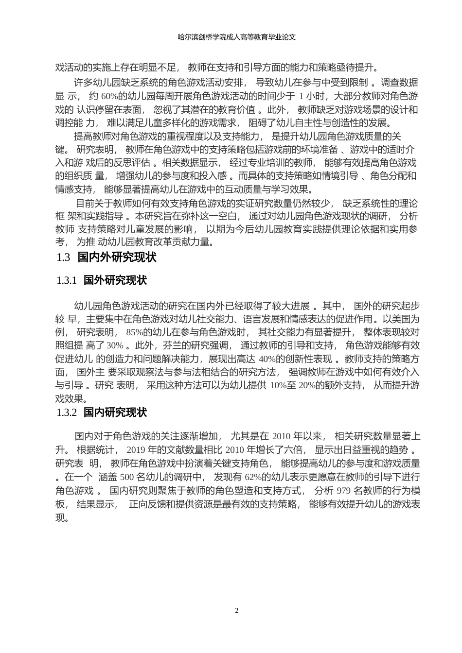 25年WP关键词：角色游戏；社会文化理论；教师支持策略；幼儿园教育；儿童发展-约9363字符.docx_第5页