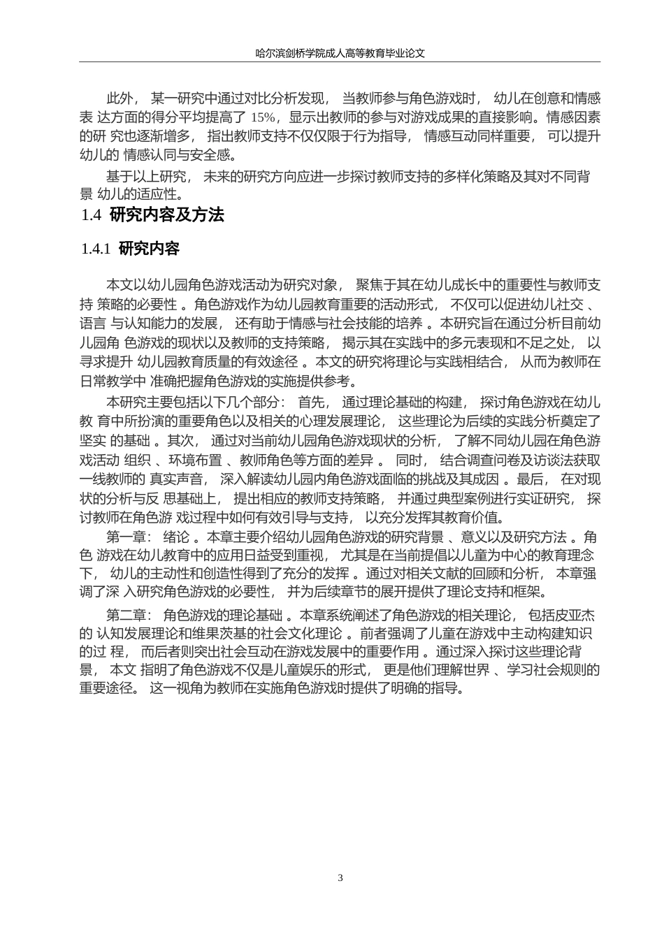 25年WP关键词：角色游戏；社会文化理论；教师支持策略；幼儿园教育；儿童发展-约9363字符.docx_第6页