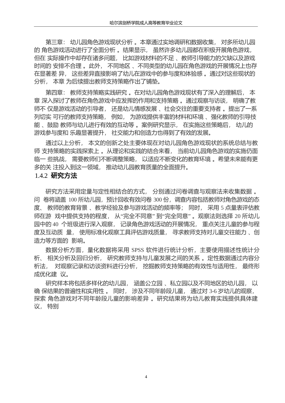 25年WP关键词：角色游戏；社会文化理论；教师支持策略；幼儿园教育；儿童发展-约9363字符.docx_第7页