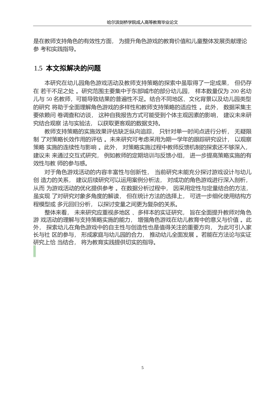 25年WP关键词：角色游戏；社会文化理论；教师支持策略；幼儿园教育；儿童发展-约9363字符.docx_第8页