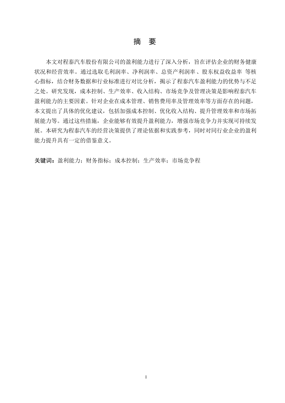 25年WP程泰汽车股份有限公司盈利能力分析0-约15013字符.docx_第1页