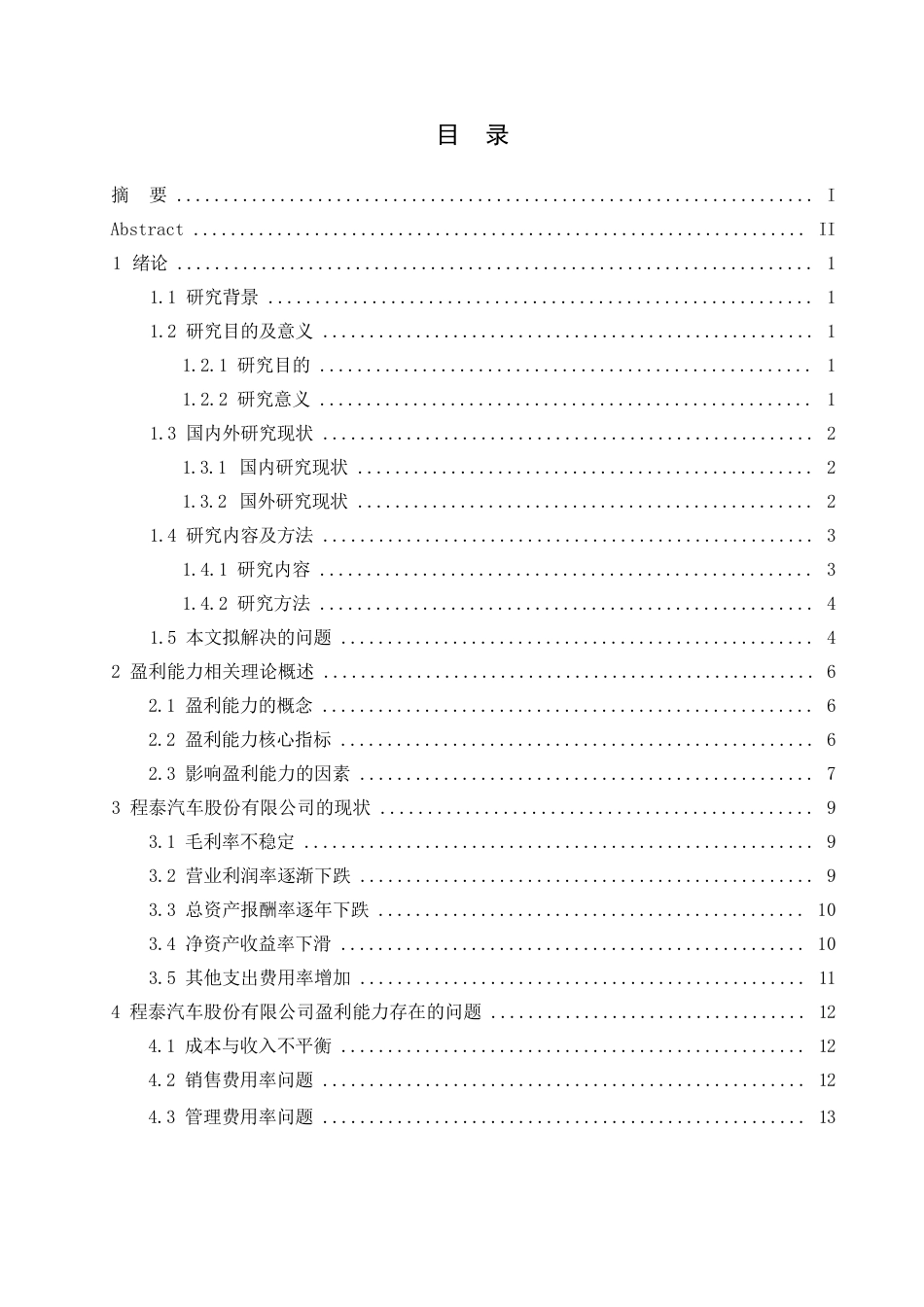 25年WP程泰汽车股份有限公司盈利能力分析0-约15013字符.docx_第3页