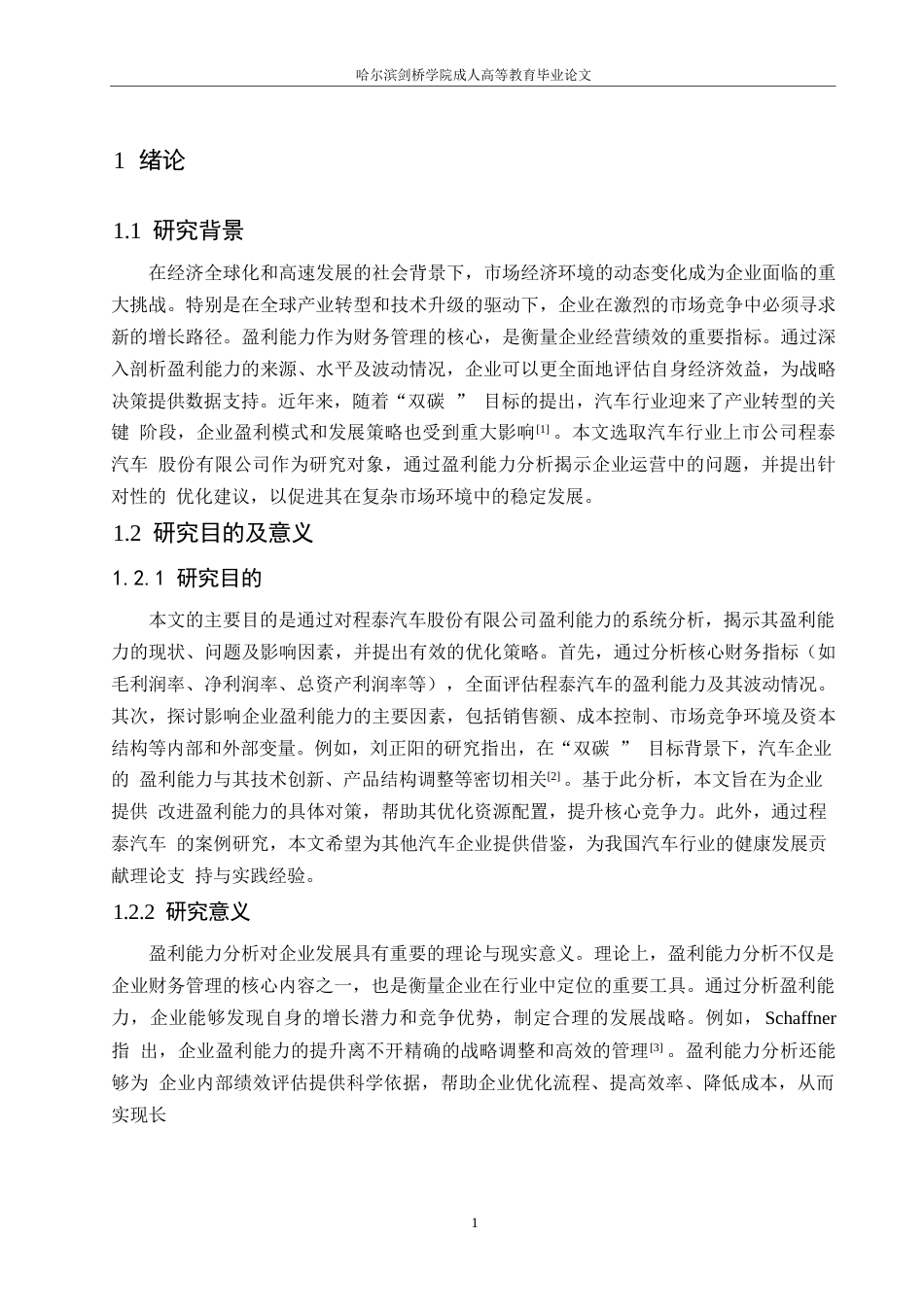 25年WP程泰汽车股份有限公司盈利能力分析0-约15013字符.docx_第5页