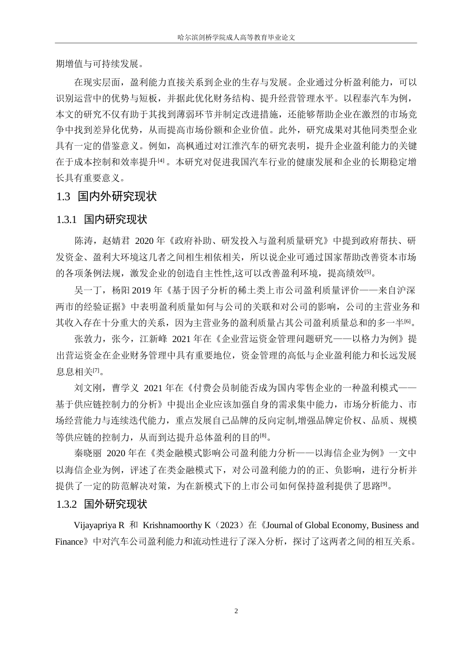25年WP程泰汽车股份有限公司盈利能力分析0-约15013字符.docx_第6页