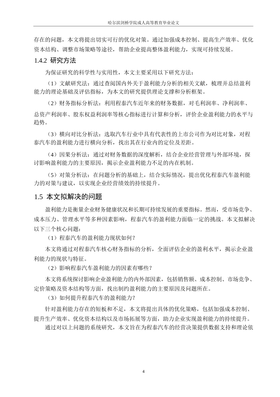 25年WP程泰汽车股份有限公司盈利能力分析0-约15013字符.docx_第8页