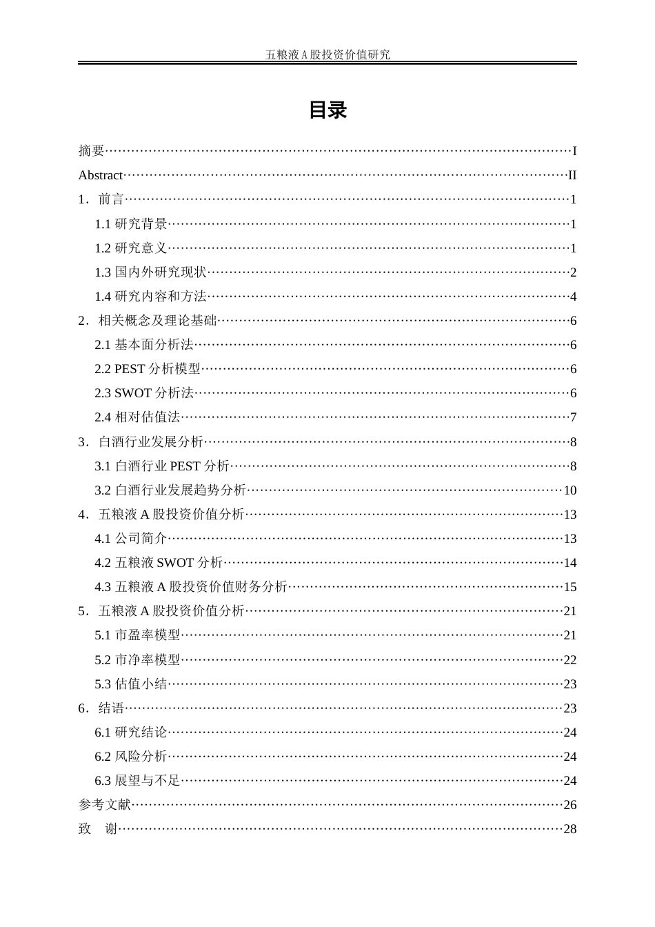 25年WP金融工程-五粮液A股投资价值研究17.720-17774.docx_第1页