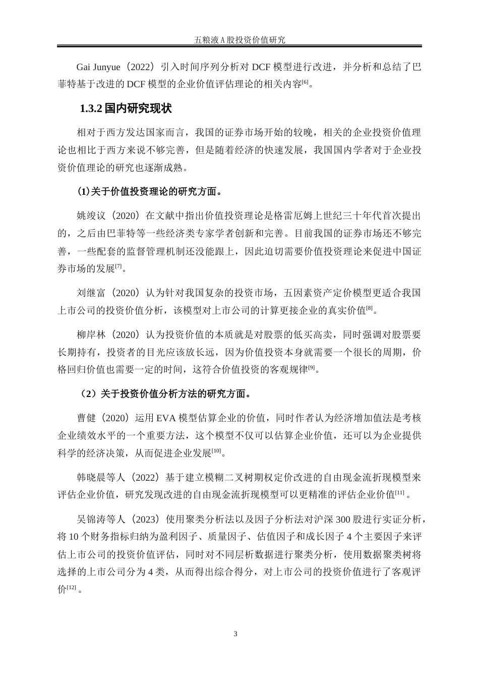 25年WP金融工程-五粮液A股投资价值研究17.720-17774.docx_第6页