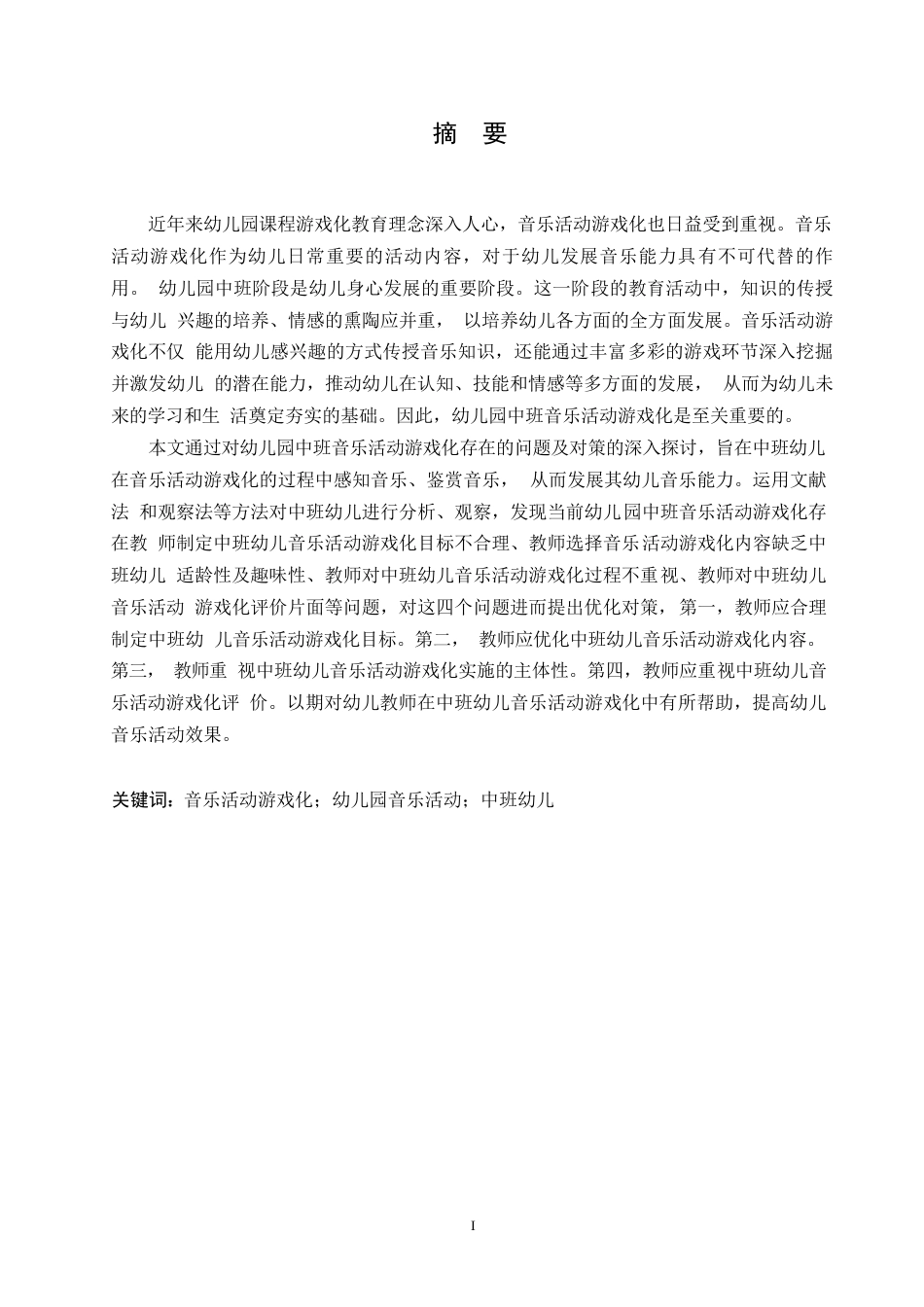 25年WP学前教育-幼儿园中班音乐活动游戏化存在的问题及对策-19.590-15932.docx_第1页