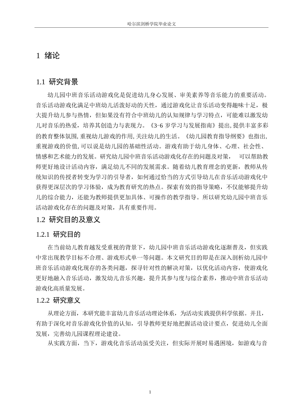 25年WP学前教育-幼儿园中班音乐活动游戏化存在的问题及对策-19.590-15932.docx_第7页