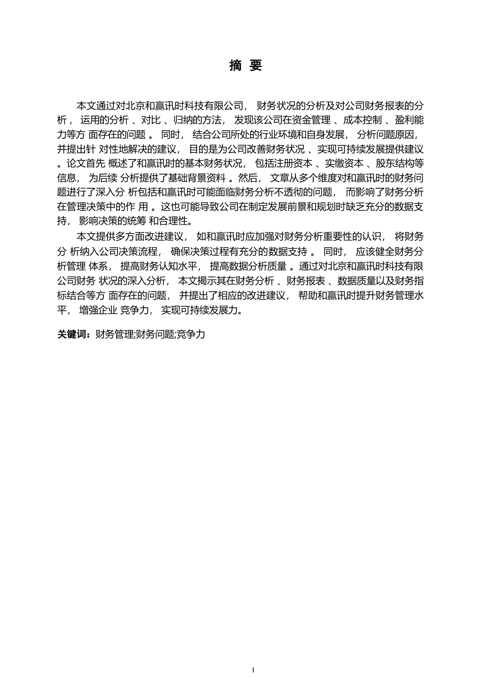 25年WP李哲-北京和赢讯时科技有限公司财务问题分析0-13675.docx 关键词：财务管理;财务问题;竞争力-约14274字符.docx_第1页