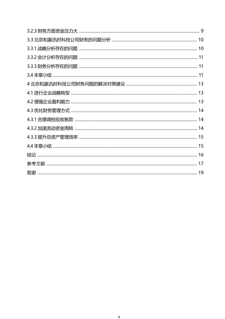 25年WP李哲-北京和赢讯时科技有限公司财务问题分析0-13675.docx 关键词：财务管理;财务问题;竞争力-约14274字符.docx_第4页