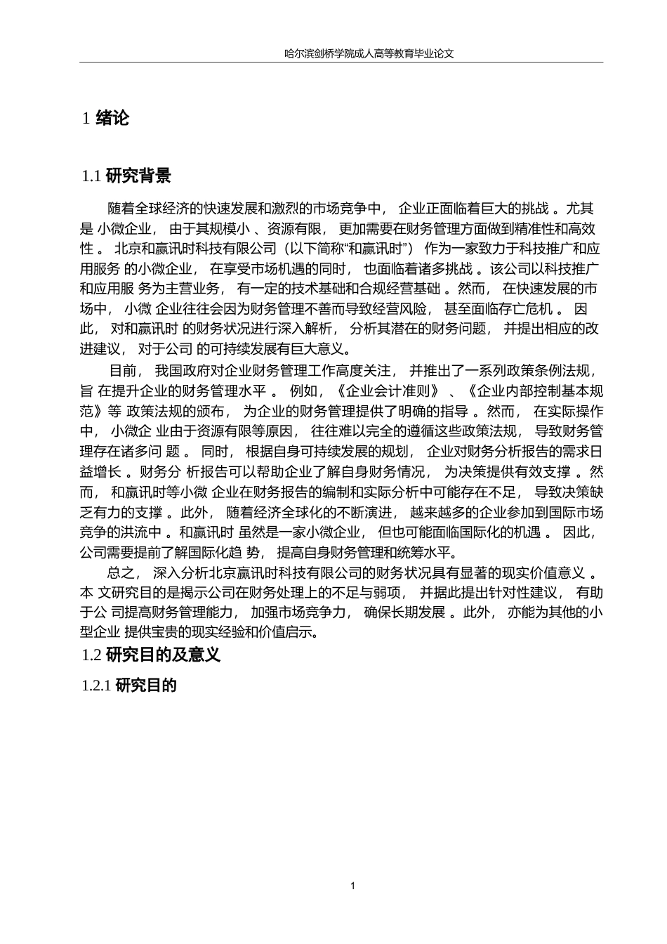 25年WP李哲-北京和赢讯时科技有限公司财务问题分析0-13675.docx 关键词：财务管理;财务问题;竞争力-约14274字符.docx_第5页