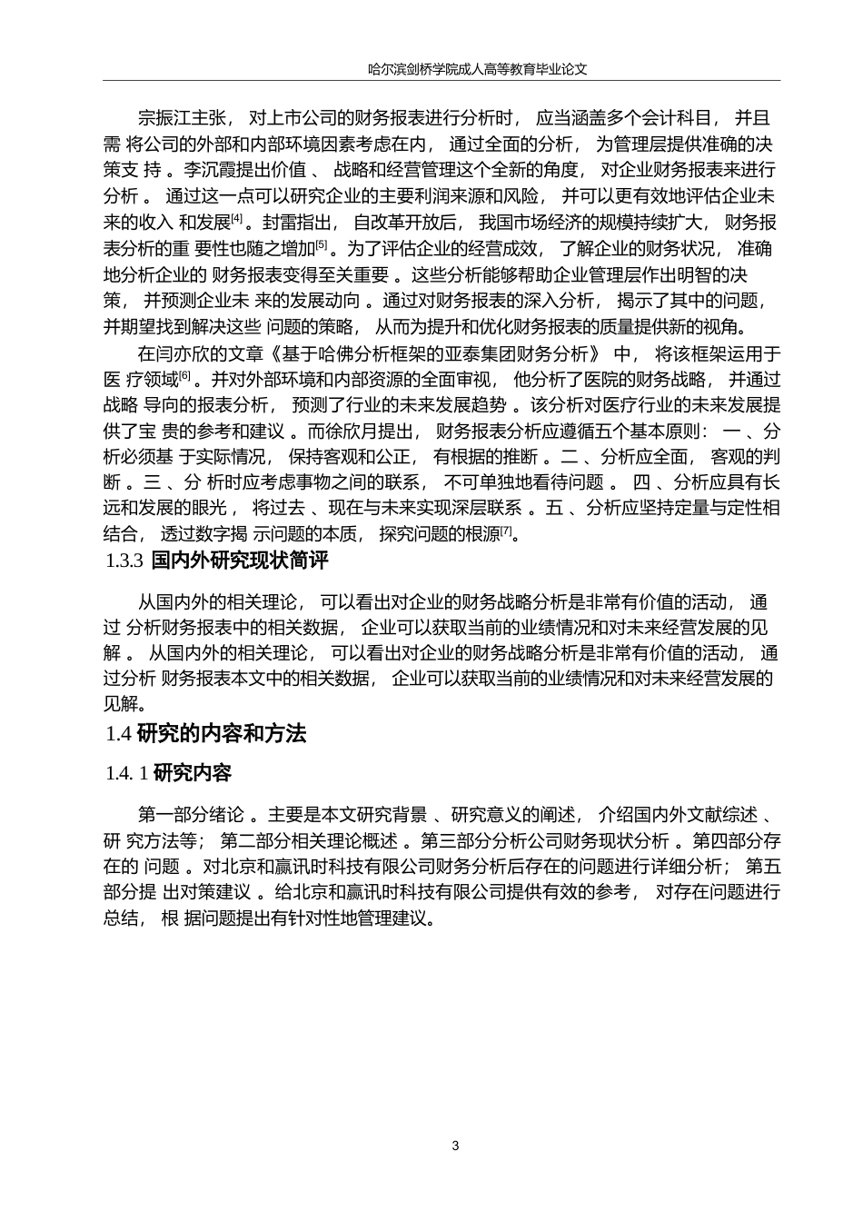 25年WP李哲-北京和赢讯时科技有限公司财务问题分析0-13675.docx 关键词：财务管理;财务问题;竞争力-约14274字符.docx_第7页