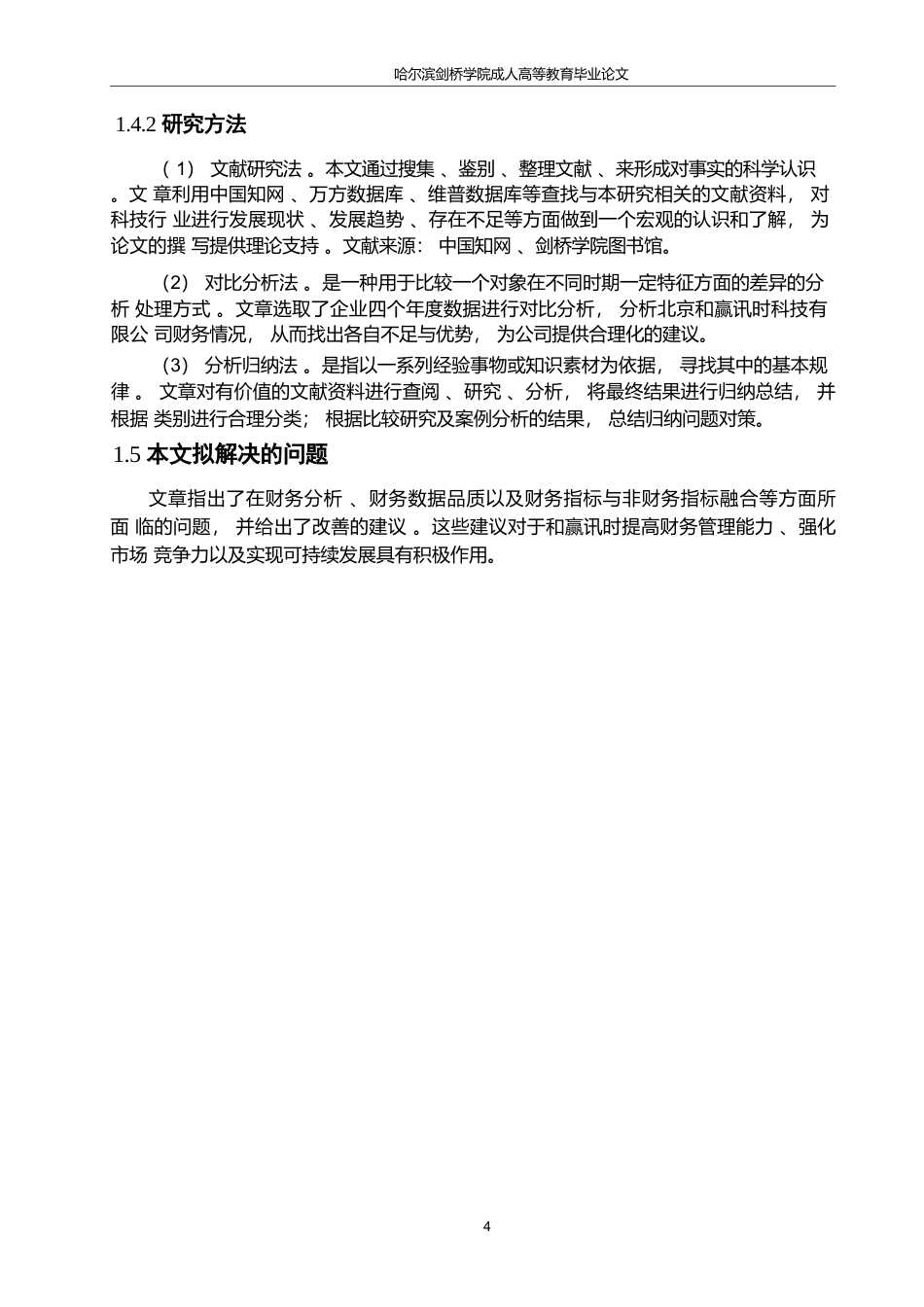 25年WP李哲-北京和赢讯时科技有限公司财务问题分析0-13675.docx 关键词：财务管理;财务问题;竞争力-约14274字符.docx_第8页