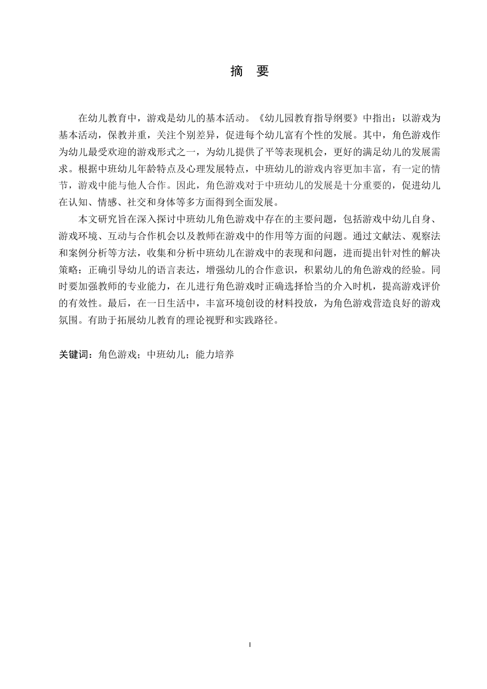 25年WP学前教育-中班幼儿角色游戏中存在的问题及解决策略-23.00-16458.docx_第1页