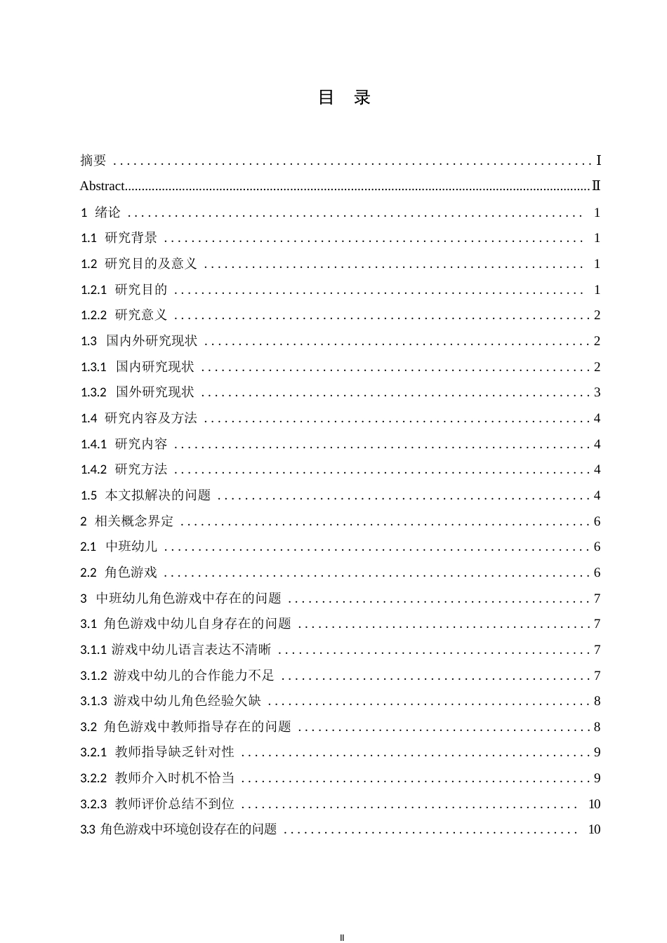 25年WP学前教育-中班幼儿角色游戏中存在的问题及解决策略-23.00-16458.docx_第3页