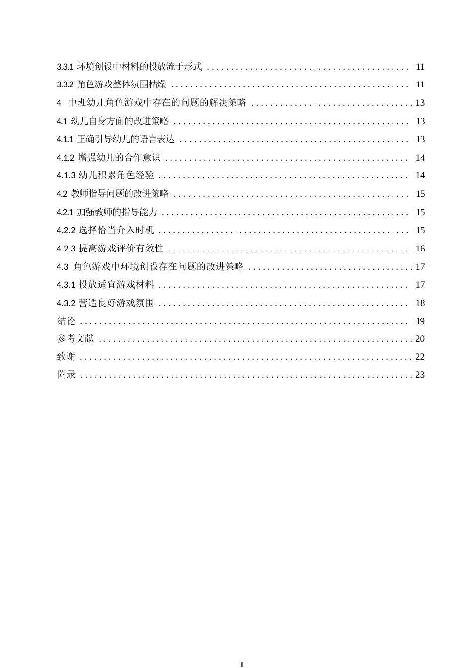 25年WP学前教育-中班幼儿角色游戏中存在的问题及解决策略-23.00-16458.docx_第4页