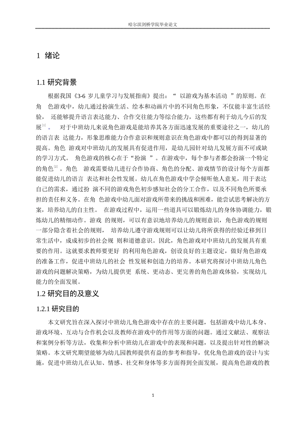25年WP学前教育-中班幼儿角色游戏中存在的问题及解决策略-23.00-16458.docx_第5页