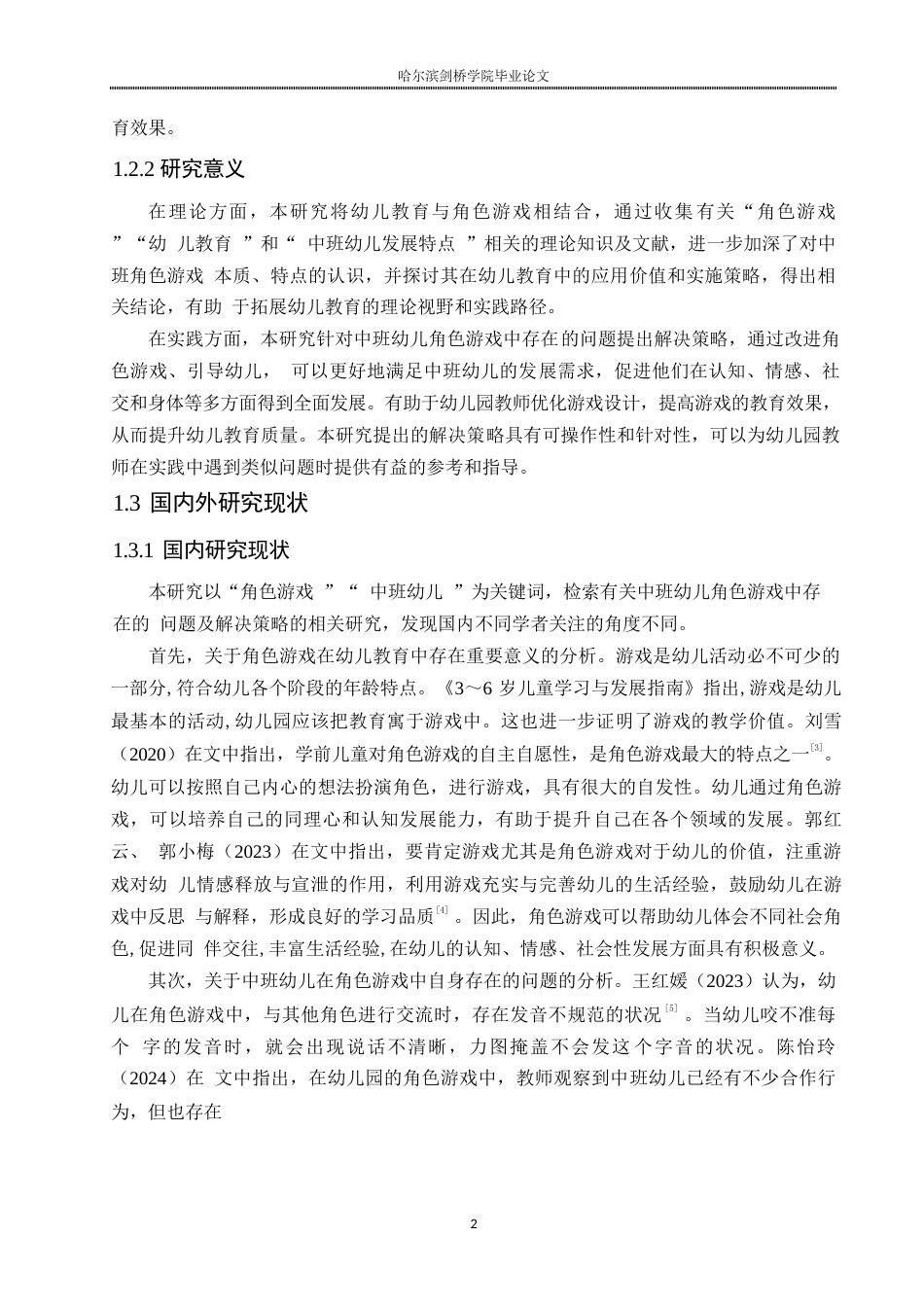 25年WP学前教育-中班幼儿角色游戏中存在的问题及解决策略-23.00-16458.docx_第6页