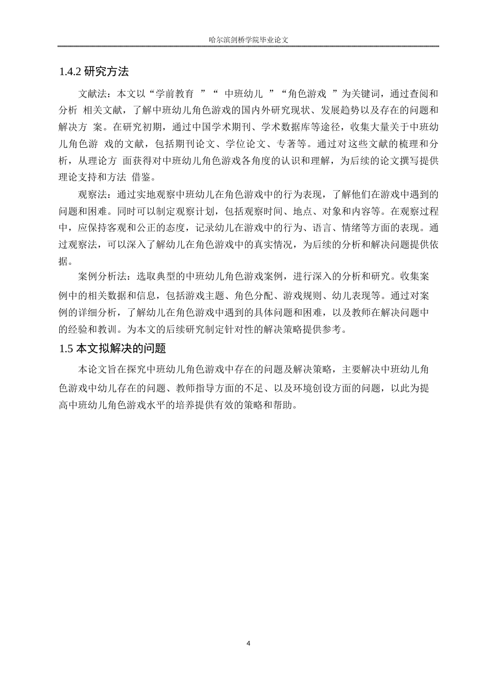 25年WP学前教育-中班幼儿角色游戏中存在的问题及解决策略-23.00-16458.docx_第8页