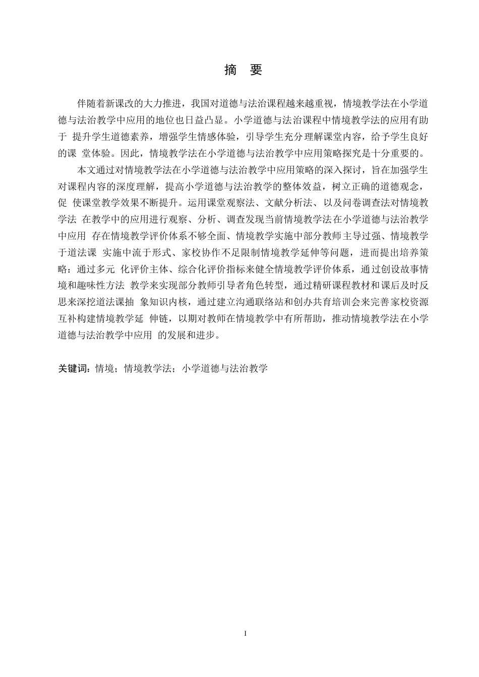 25年WP小学教育-情境教学法在小学道德与法治教学中应用策略探究-14.040-13409.docx_第1页