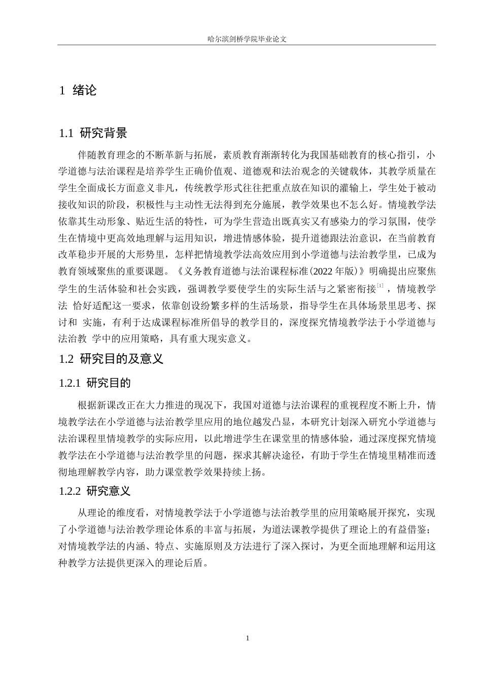 25年WP小学教育-情境教学法在小学道德与法治教学中应用策略探究-14.040-13409.docx_第6页