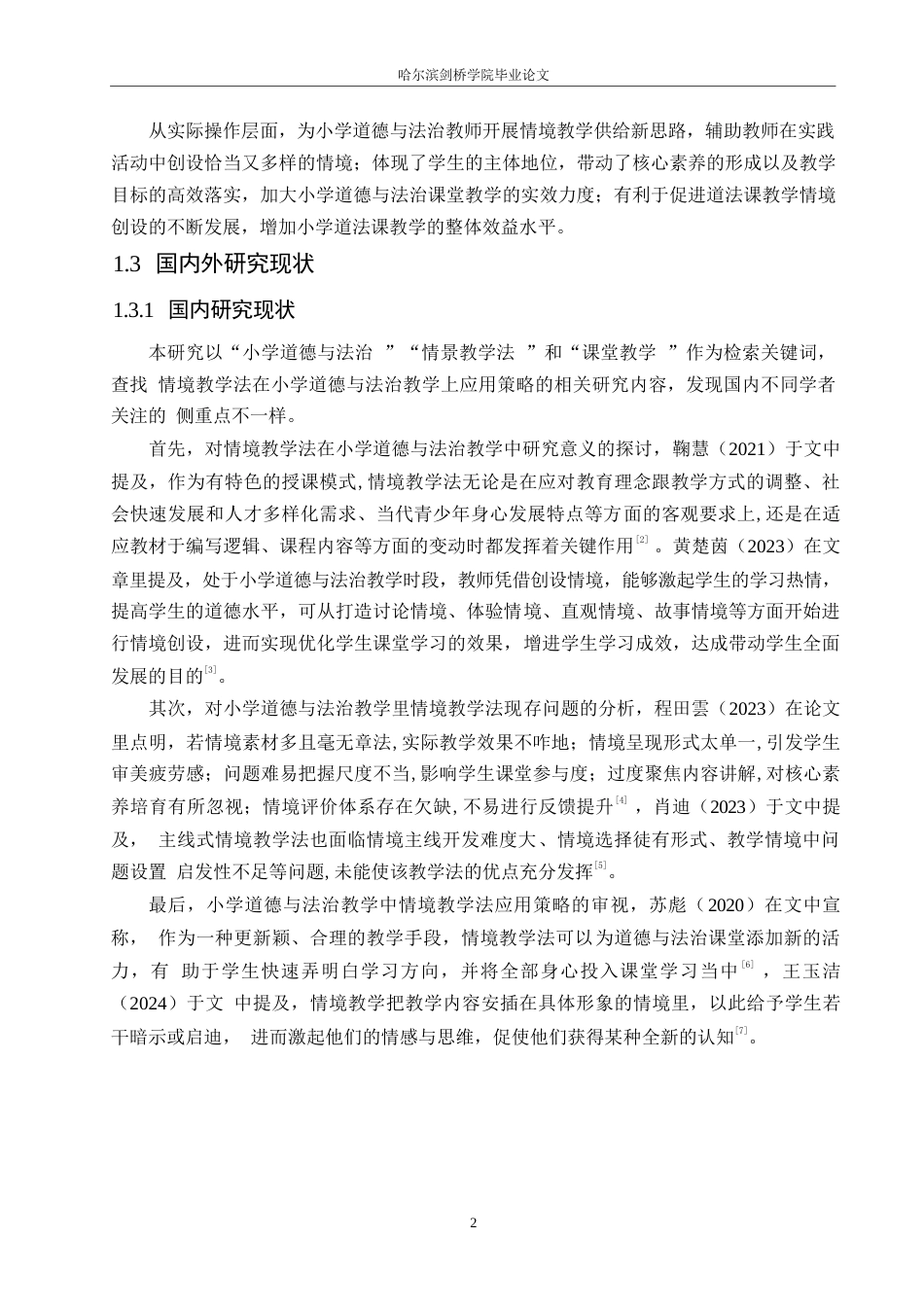25年WP小学教育-情境教学法在小学道德与法治教学中应用策略探究-14.040-13409.docx_第7页
