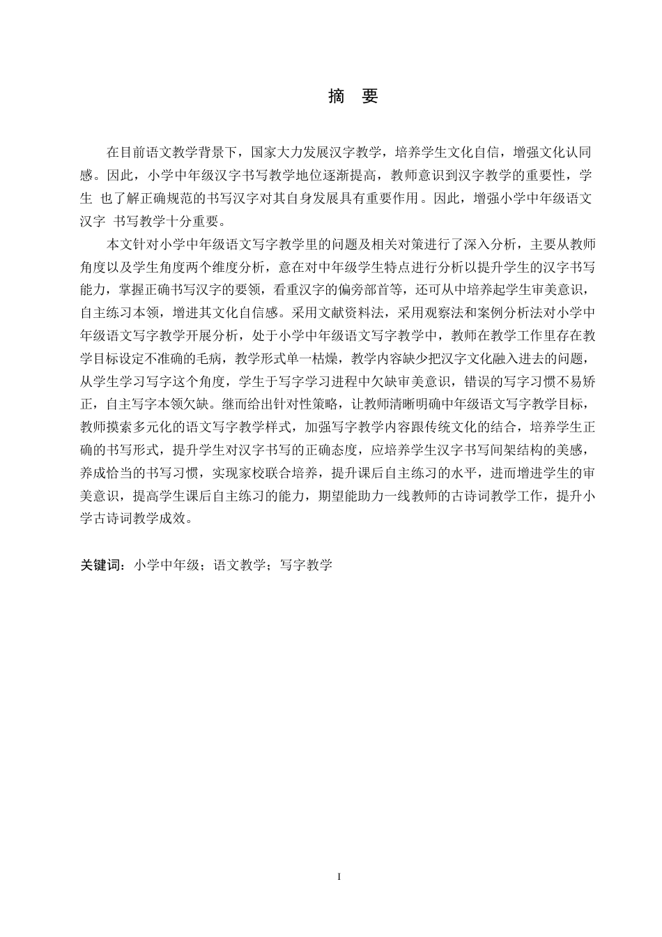 25年WP小学教育-小学中年级语文写字教学中存在的问题及对策-16.360-13774.docx_第1页