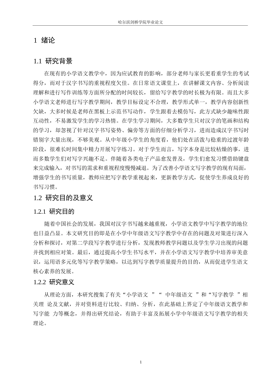 25年WP小学教育-小学中年级语文写字教学中存在的问题及对策-16.360-13774.docx_第6页