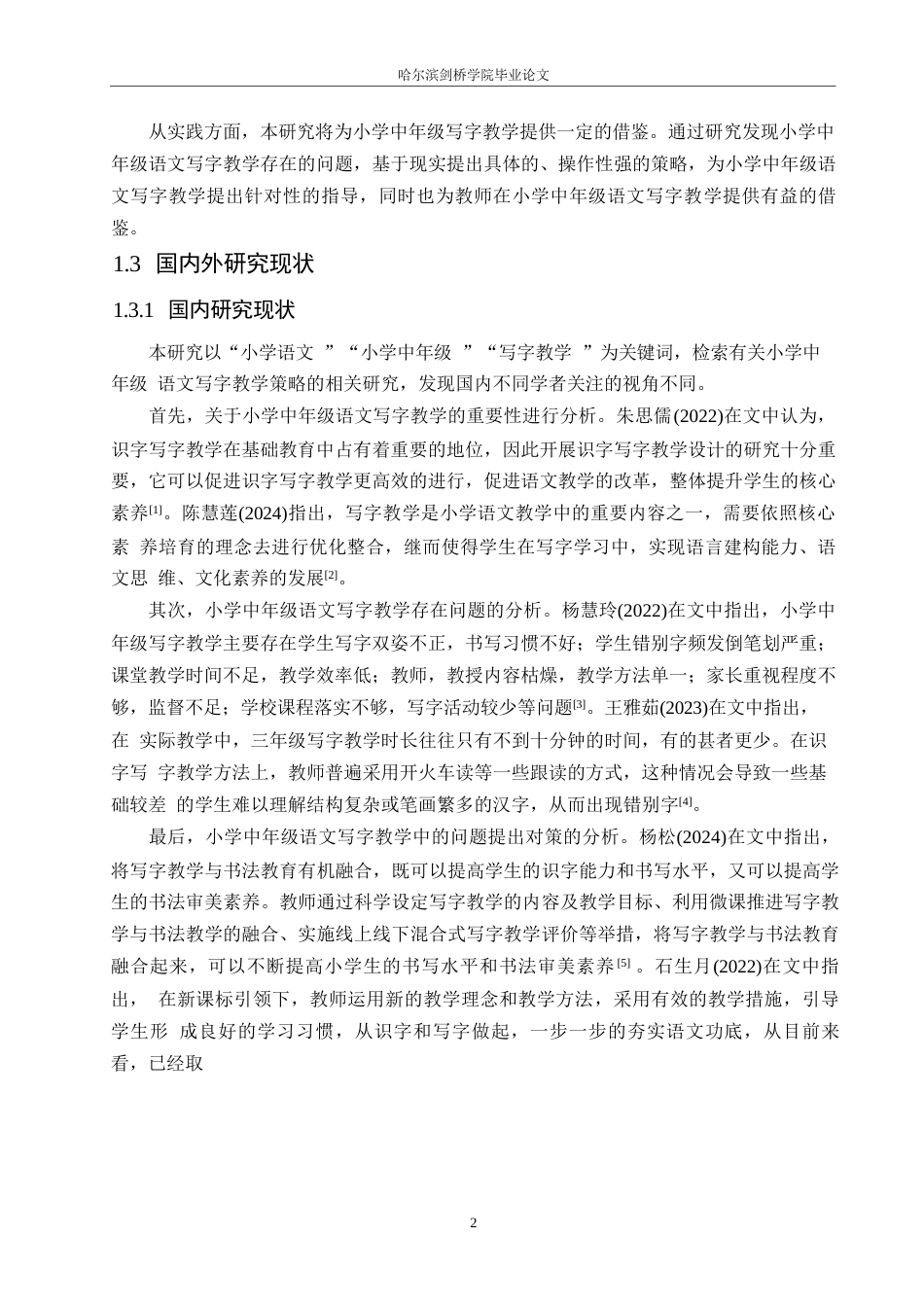 25年WP小学教育-小学中年级语文写字教学中存在的问题及对策-16.360-13774.docx_第7页