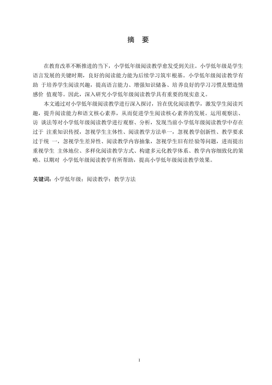 25年WP小学教育-小学低年级阅读教学中存在的问题及对策-0-13844.docx_第1页