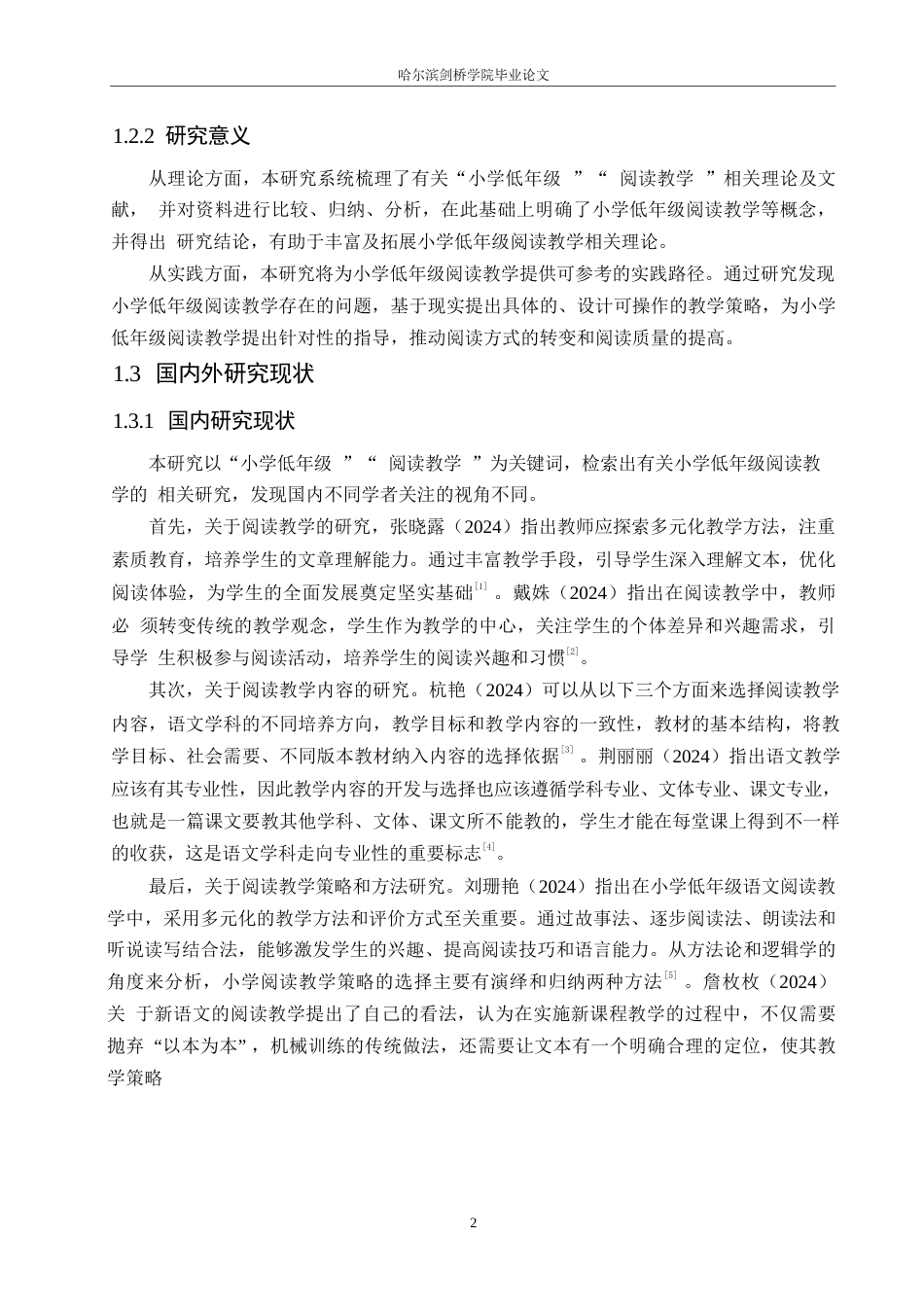 25年WP小学教育-小学低年级阅读教学中存在的问题及对策-0-13844.docx_第6页